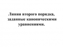 канонические уравнения кривых второго порядка 
