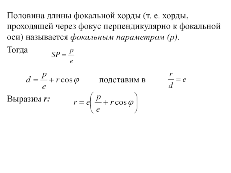 Половина длины. Фокальный параметр гиперболы формула. Фокальный параметр Кривой. Как найти фокальный параметр. Фокальная хорда.