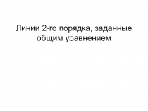 Линии 2-го порядка, заданные общим уравнением 