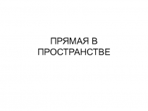 Прямая в пространстве 