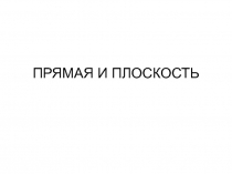 Прямая и плоскость 