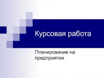Планирование на предприятии