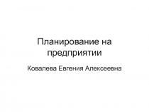 Планирование на предприятии 