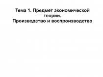предмет экономической теории