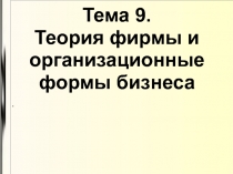 Теория фирмы и организационные формы бизнеса