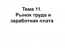 Рынок труда