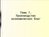 Производство экономических благ