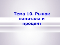 Рынок капитала и процент