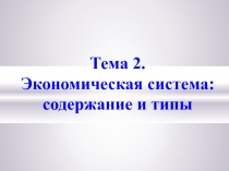 Экономическая система содержание и типы