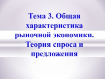 Общая характеристика рыночной экономики