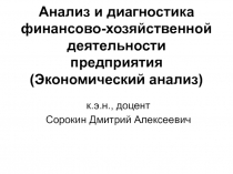 Анализ и диагностика финансово-хозяйственной деятельности предприятия (Экономический анализ)