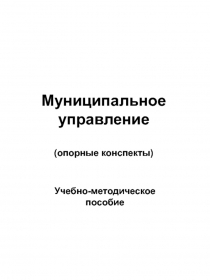 Опорные конспекты по курсу муниципального управления