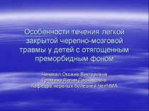 Черепно-мозговая травма (ЧМТ)