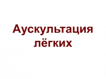 Аускультация лёгких