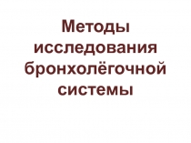 лёгкие (1).ppt