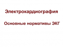 ЭКГ-норма.ppt
