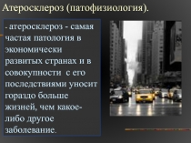 Атеросклероз