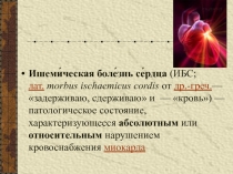 Ишеми?ческая боле?знь се?рдца