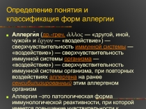 Определение понятия и классификация форм аллергии 
