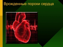 Врожденные пороки сердца.ppt