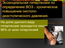 Эссенциальная гипертензия.ppt