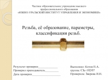 Резьба, её образование, параметры, классификация резьб