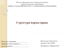 Структура нормы права