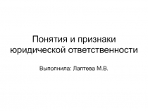 Понятия и признаки юридической ответственности