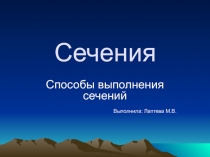 Сечения Способы выполнения сечений 