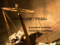 ФУНКЦИИ ПРАВА