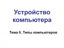 Типы компьютеров