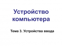 Устройства ввода