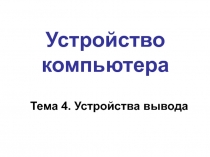 Устройства вывода