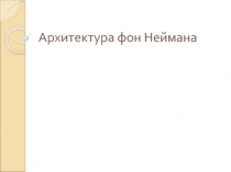 Архитектура фон Неймана