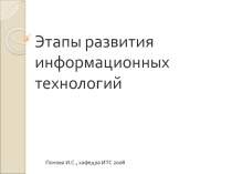 Этапы развития вычислительной техники