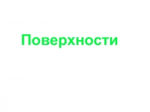 Поверхности 