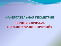 Прямые
