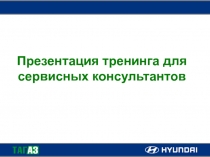 Презентация тренинга для сервисных консультантов