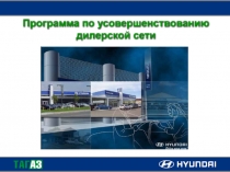 Программа по усовершенствованию дилерской сети