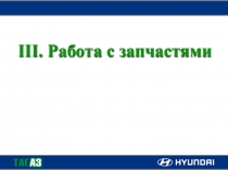 Работа с запчастями