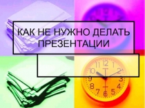 Как не делать презентации.ppt