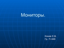 мониторы