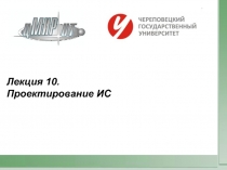 Проектирование ИС