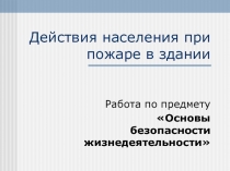 Действия при пожаре