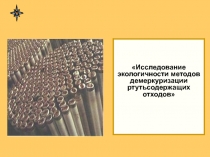 Демеркуризация