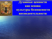 Духовные ценности как основа