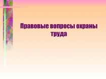 Правовые вопросы охраны труда