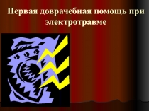 Первая помощь при электротравме