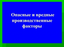 Опасные и вредные производственные факторы