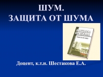 Шум